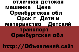  отличная детская машинка › Цена ­ 5 500 - Оренбургская обл., Орск г. Дети и материнство » Детский транспорт   . Оренбургская обл.